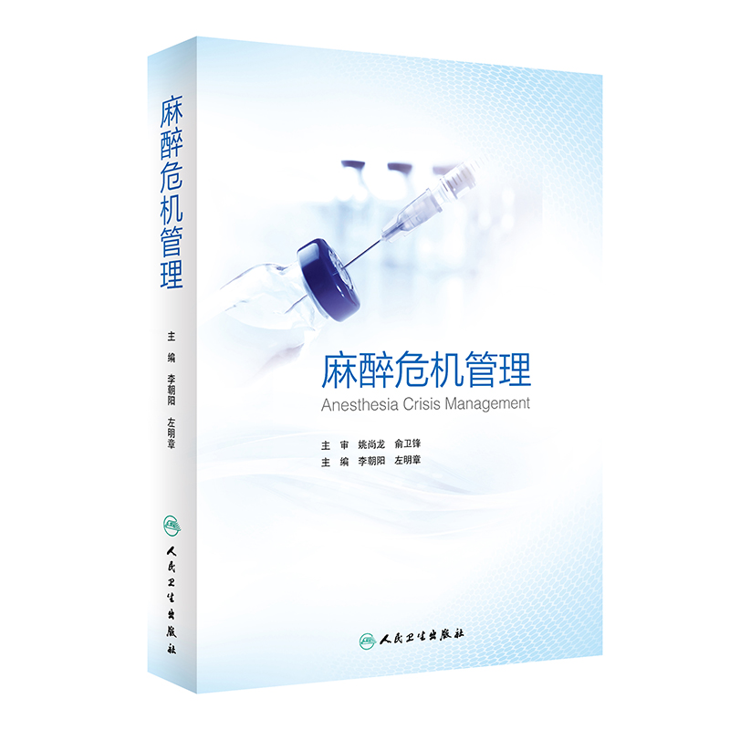 2020年新书：麻醉危机管理 李朝阳、左明章编(人民卫生出版社)