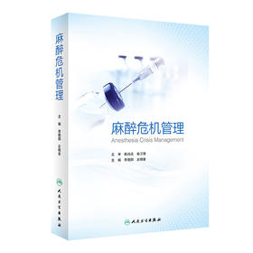 2020年新书：麻醉危机管理 李朝阳、左明章编(人民卫生出版社)