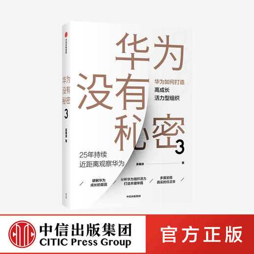 【10月官微重点书单】华为没有秘密3 华为如何打造高成长活力型组织 吴春波 著 企业管理 中信出版社图书 正版 商品图0