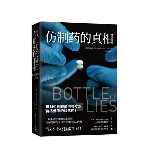 仿制药的真相 凯瑟琳埃班 著 揭秘仿制药全球产业链内幕美国纪实文学外国现当代文学小说散文社会问题社科书籍 商品图1