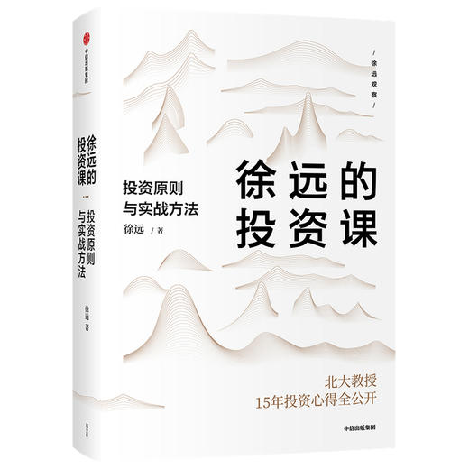 【财富自由，其实并不遥远】徐远的投资课 投资原则与实战方法 城里的房子作者 徐远著  投资心得全公开 财富热点解读 投资理财 中信出版正版 商品图1