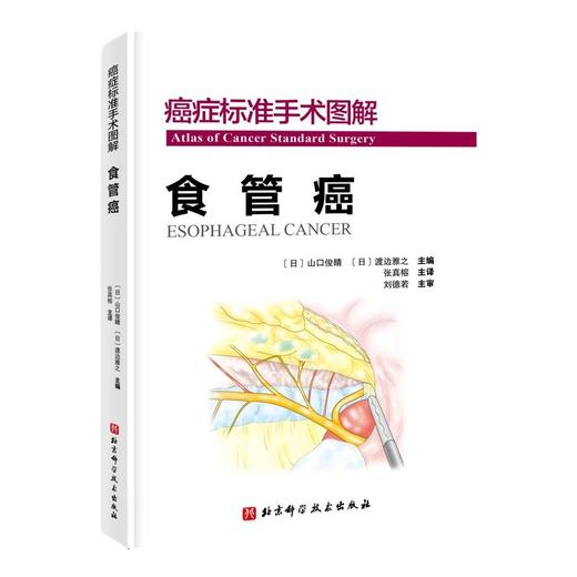 癌症标准手术图解——食管癌 商品图0