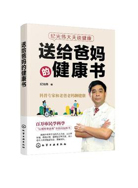 纪光伟大夫谈健康 送给爸妈的健康书 中老年常见疾病预防治疗书籍 日常保健疾病护理防癌抗癌健康养生知识 中老年营养健康饮食指导