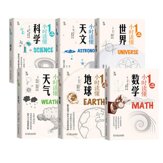 套装 官方正版 1小时科学漫游 共6册 1小时读懂世界 1小时读懂地球 1小时读懂天气 1小时读懂数学 1小时读懂天文 1小时读懂科学 商品图1