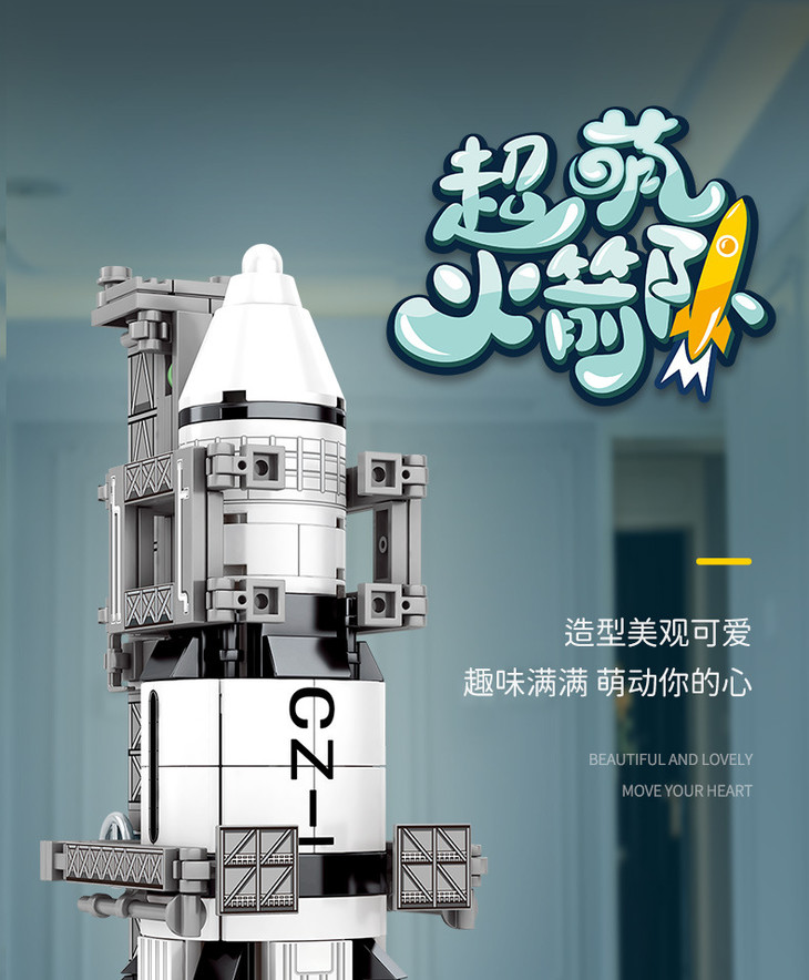 森宝火箭长征系例运载火箭积木儿童玩具生动卡通形象玩具