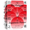 日本权力结构之谜 卡瑞尔范沃尔夫伦 著   解读日本战后历史与未来走向 日本社会运作机制与文化本质 中信正版 商品缩略图1