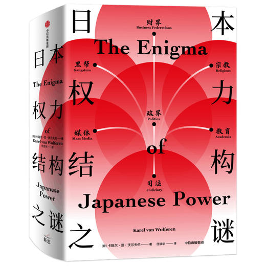 日本权力结构之谜 卡瑞尔范沃尔夫伦 著   解读日本战后历史与未来走向 日本社会运作机制与文化本质 中信正版 商品图1