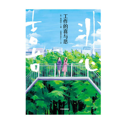 工作的喜与悲 张琉珍 著  外国小说 2020年沈熏文学奖得主 创批新人小说奖获奖佳作 中信出版社图书 正版 商品图3