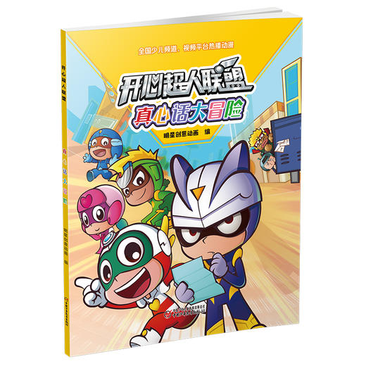 开心超人联盟 真心话大冒险丨 5岁以上适读 商品图0