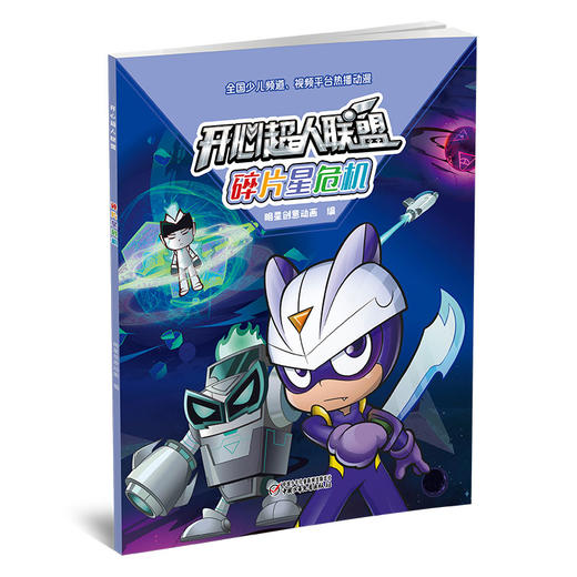 开心超人联盟 碎片星危机丨 5岁以上适读 商品图0