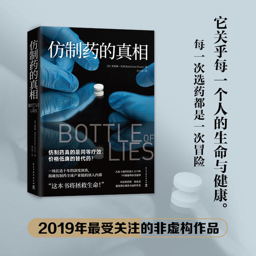 仿制药的真相 凯瑟琳埃班 著 揭秘仿制药全球产业链内幕美国纪实文学外国现当代文学小说散文社会问题社科书籍 商品图0