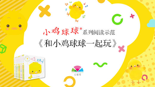 《小鸡球球系列导读》-和小鸡球球一起玩 商品图0