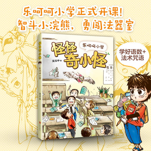 怪怪奇小怪：乐呵呵小学 商品图1