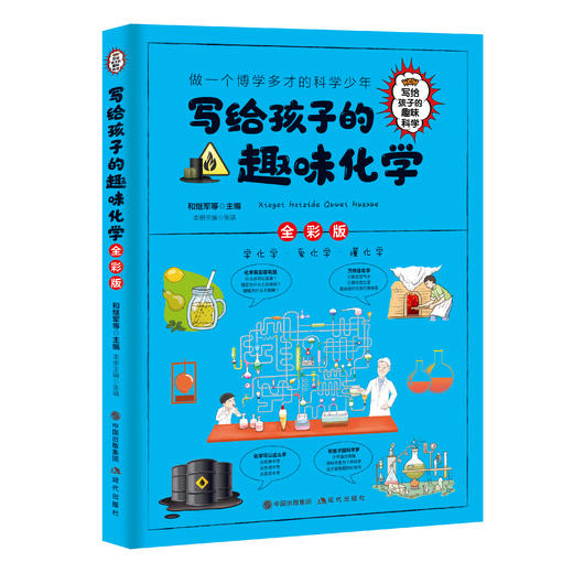 【趣味科普】写给孩子的趣味科学（全彩6册） 趣味科普知识大全 做一个博学多才的科学少年 商品图4