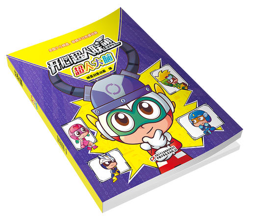 开心超人联盟 超人大脑丨 5岁以上适读 商品图4