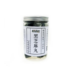【促销】九蒸九晒黑芝麻丸 酵素种植的黑芝麻制作、净重300g，约33粒/瓶、 六年好评不断