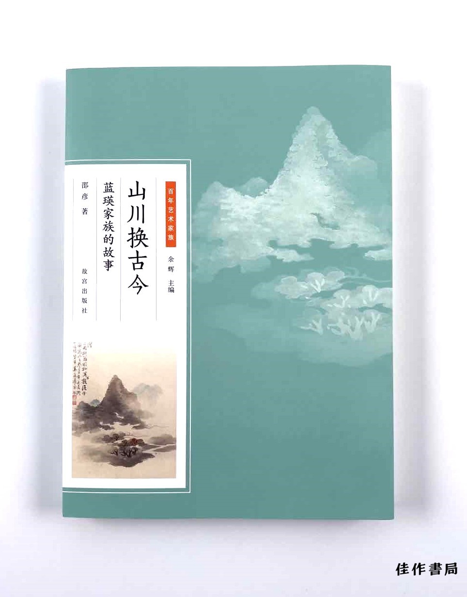 【签名本】山川换古今：蓝瑛家族的故事/毛边