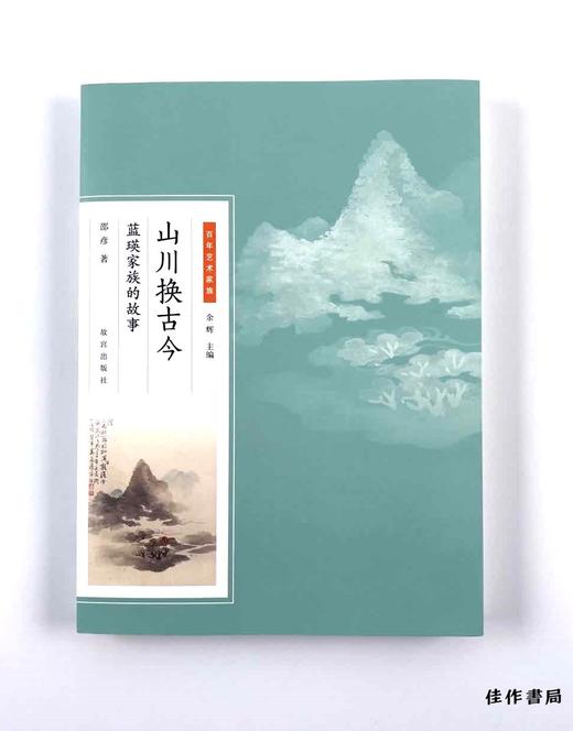 【签名本】山川换古今：蓝瑛家族的故事/毛边 商品图0