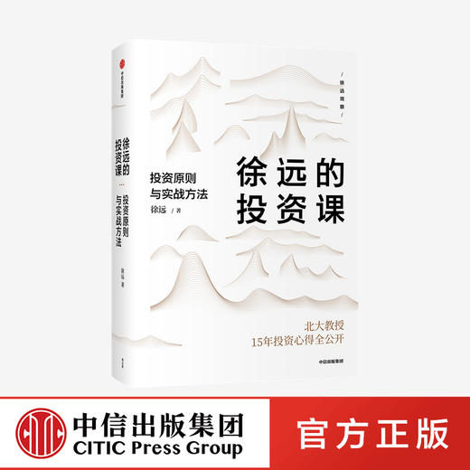 【财富自由，其实并不遥远】徐远的投资课 投资原则与实战方法 城里的房子作者 徐远著  投资心得全公开 财富热点解读 投资理财 中信出版正版 商品图0