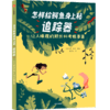【7-10岁】怎样给鳄鱼身上粘追踪器 让人捧腹的野外科考糗事集 吉姆乔丹 著 科普百科 科学知识 中信出版社 正版 商品缩略图0