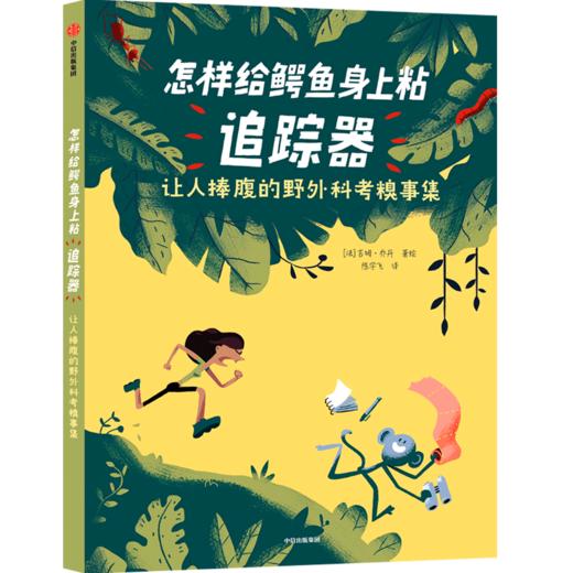 【7-10岁】怎样给鳄鱼身上粘追踪器 让人捧腹的野外科考糗事集 吉姆乔丹 著 科普百科 科学知识 中信出版社 正版 商品图0