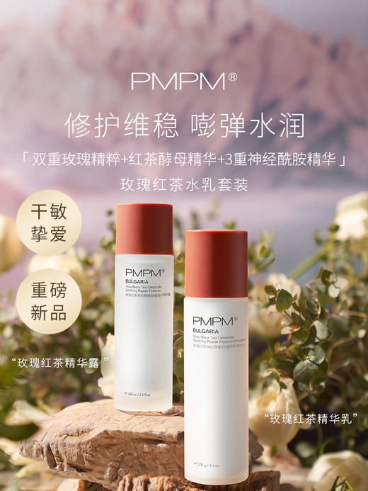【修护屏障保湿补水】PMPM保加利亚玫瑰水乳套装新 商品图2