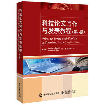 科技论文写作与发表教程 第八版 任治刚 电子工业出版社 9787121335235 商品图0