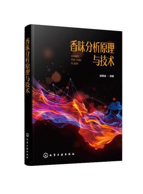 香味分析原理与技术 谢建春 食品香料香精配方香味分析书籍 香味成分分离香味样品制备香味测量与评价香味成分分析一般程序及实例