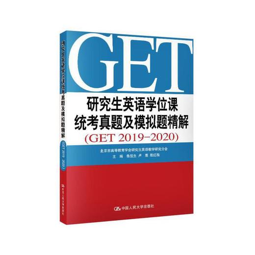 研究生英语学位课统考真题及模拟题精解(GET 2019—2020) 商品图0