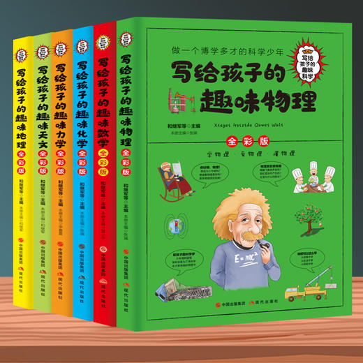 【趣味科普】写给孩子的趣味科学（全彩6册） 趣味科普知识大全 做一个博学多才的科学少年 商品图1