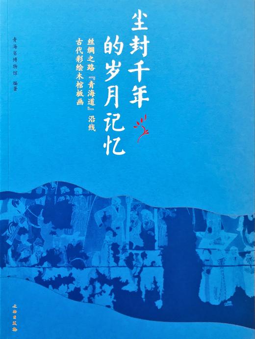尘封千年的岁月记忆：丝绸之路（青海道）沿线古代彩绘木棺板画 商品图0