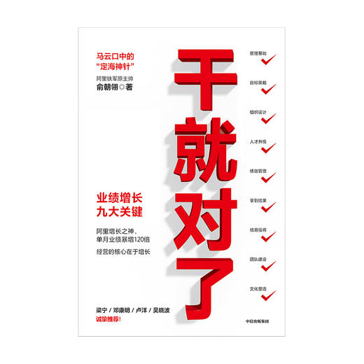 干就对了 业绩增长九大关键 俞朝翎 著   阿里铁军原主帅 梁宁 邓康明 卢洋 吴晓波诚挚推荐 中信出版社图书 正版 商品图3