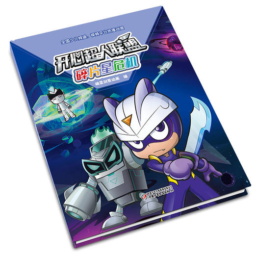 开心超人联盟 碎片星危机丨 5岁以上适读 商品图2