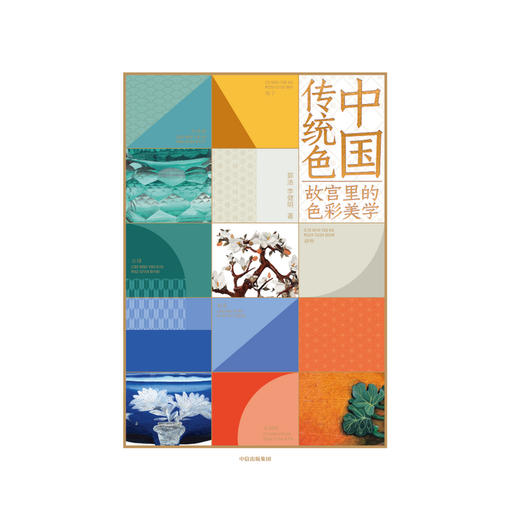 中信出版 | 中国传统色：故宫里的色彩美学 郭浩 李健明 著 商品图4