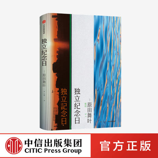 独立纪念日 原田舞叶 著   独立女性 勇敢 日韩文学 短篇小说集 女性群像画卷 人生 中信出版社图书 正版 商品图0