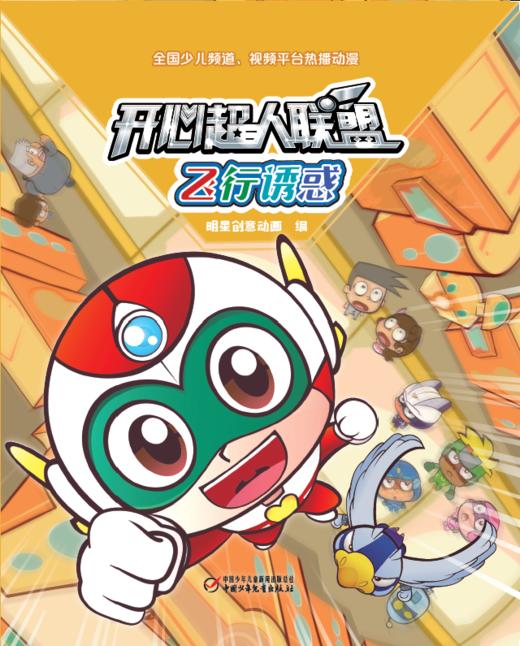 开心超人联盟 飞行诱惑丨 5岁以上适读 商品图1