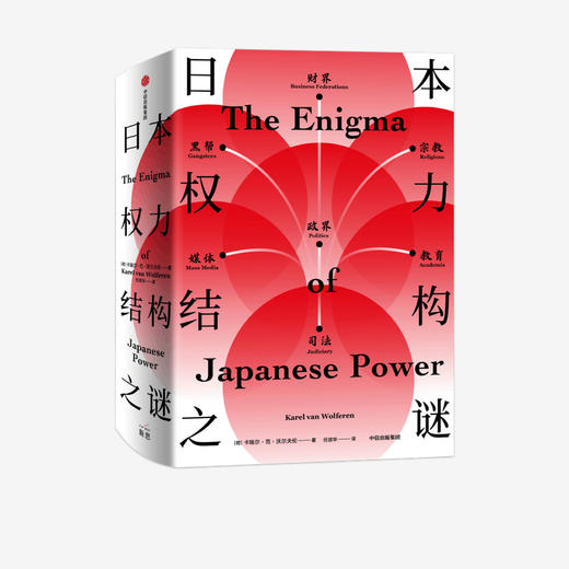 日本权力结构之谜 卡瑞尔范沃尔夫伦 著   解读日本战后历史与未来走向 日本社会运作机制与文化本质 中信正版 商品图2