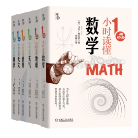 套装 官方正版 1小时科学漫游 共6册 1小时读懂世界 1小时读懂地球 1小时读懂天气 1小时读懂数学 1小时读懂天文 1小时读懂科学