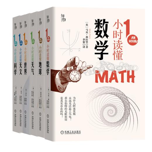 套装 官方正版 1小时科学漫游 共6册 1小时读懂世界 1小时读懂地球 1小时读懂天气 1小时读懂数学 1小时读懂天文 1小时读懂科学 商品图0