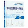 色谱在生命科学中的应用 第二版-色谱技术丛书 商品缩略图0