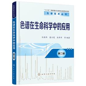 色谱在生命科学中的应用 第二版-色谱技术丛书