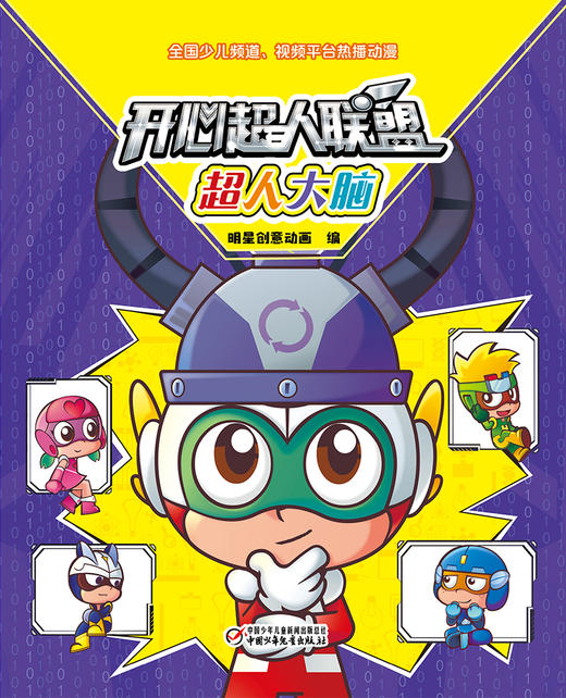 开心超人联盟 超人大脑丨 5岁以上适读 商品图3