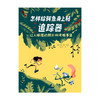 【7-10岁】怎样给鳄鱼身上粘追踪器 让人捧腹的野外科考糗事集 吉姆乔丹 著 科普百科 科学知识 中信出版社 正版 商品缩略图2