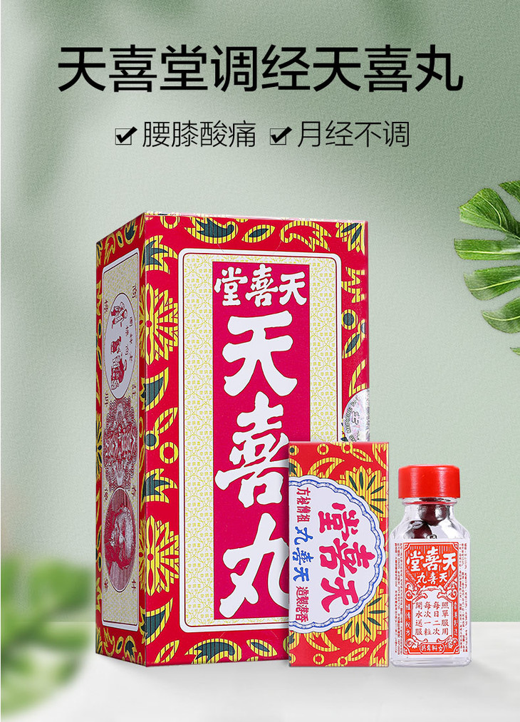 天喜堂天喜丸调经促孕丸月经调理滋补气色养颜