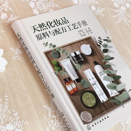 天然化妆品原料与配方工艺手册 商品图2