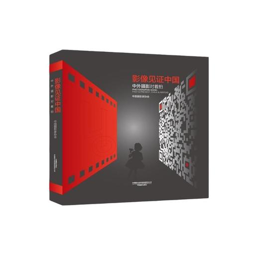 影像见证中国 中外摄影对着拍 商品图0