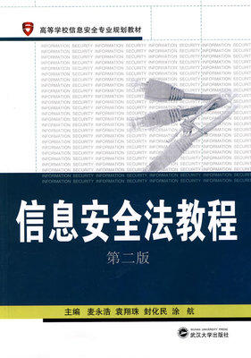 信息安全法教程 袁翔珠 武汉大学出版社 9787307064720 商品图0