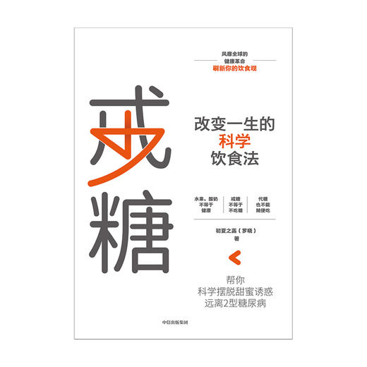 戒糖 改变一生的科学饮食法 初夏之菡 著 科学知识原理+实用解决方案 饮食营养 科学饮食 中信出版 商品图2