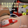 AHA急救精华 2小时掌握成人急救 成人CPR+AED发美国心脏协会急救证书 商品缩略图0