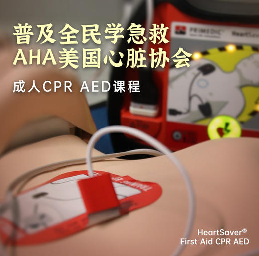 AHA急救精华 2小时掌握成人急救 成人CPR+AED发美国心脏协会急救证书 商品图0